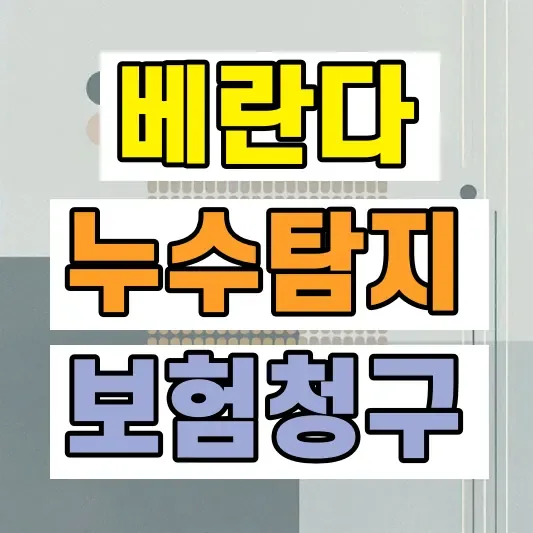 아파트 베란다 누수 보험청구