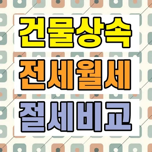 자녀 상속 월세 전세 비교