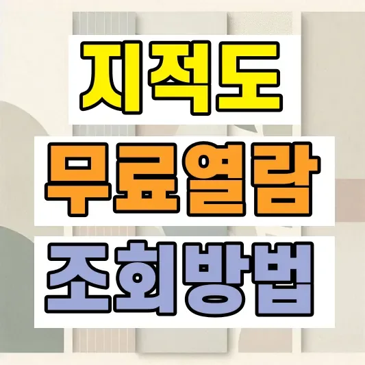 지적도 무료 열람 방법