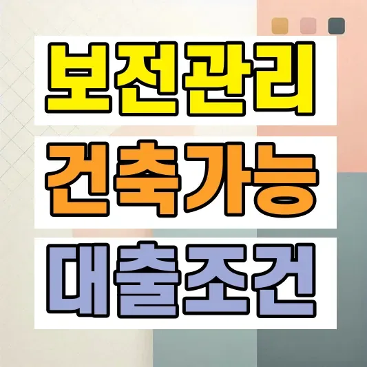 보전관리지역 건축 가능 여부
