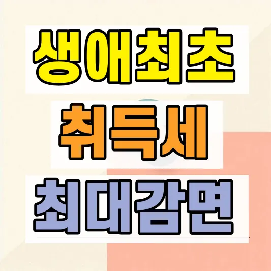 2026 생애최초 취득세 감면