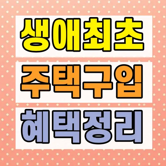 2026 생애최초 주택구입 혜택