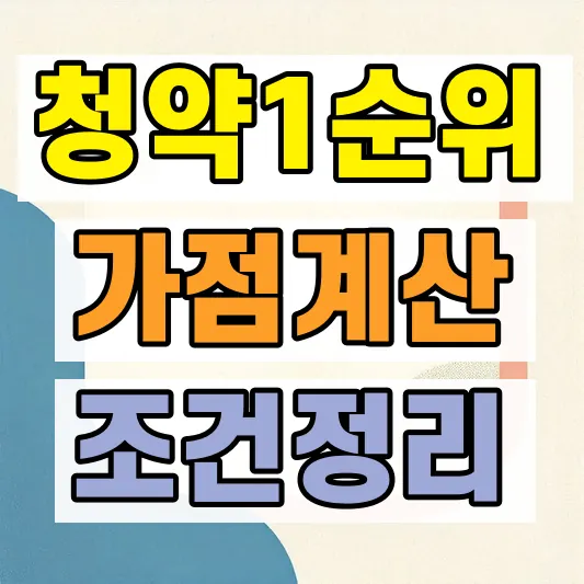 2026 아파트 청약 가점 계산