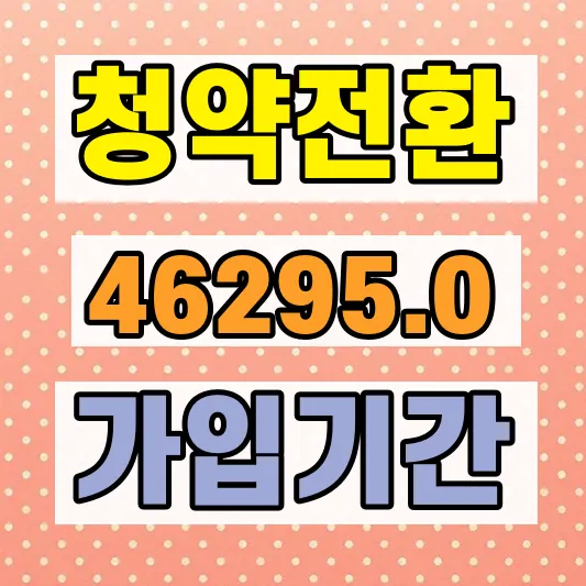 주택청약종합저축 전환 방법 전환기한