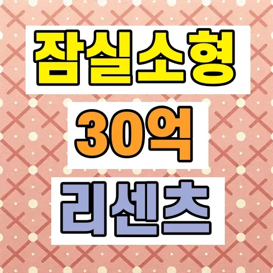 잠실 소형아파트 가격 전망