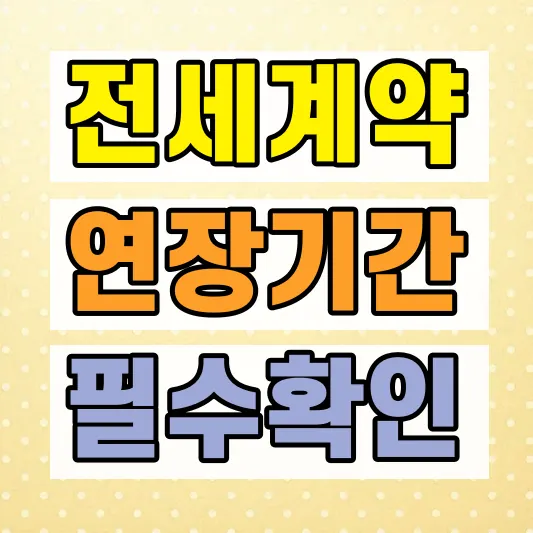 전세계약 연장 준비기간