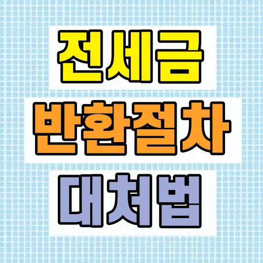 전세금 반환 임차권등기 절차