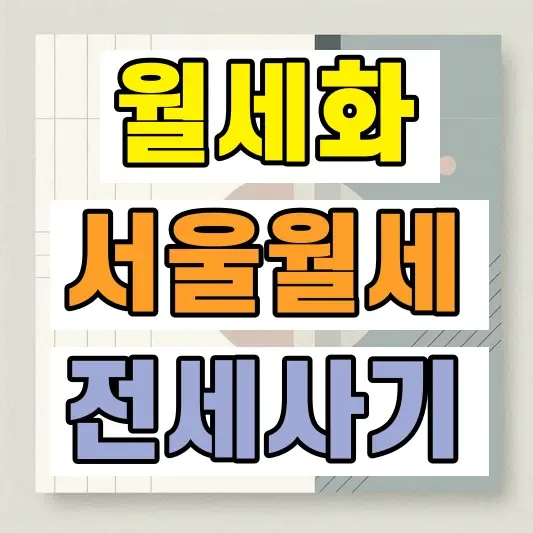 전세사기 이후 월세화