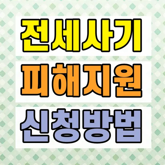 전세사기 피해자 지원 신청