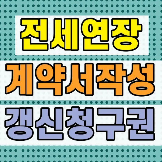 전세계약 연장 방법 주의사항