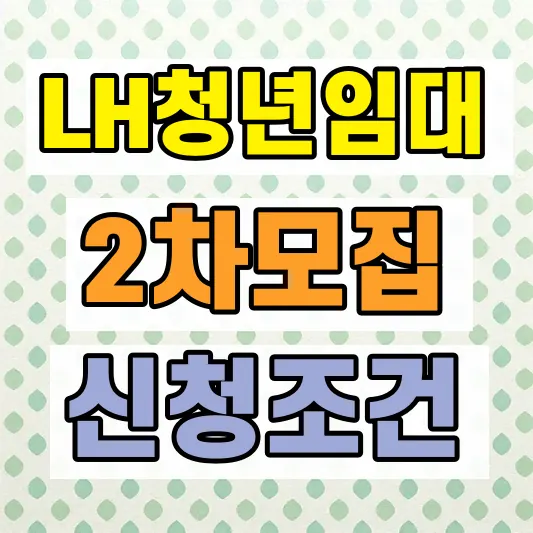 LH 매입임대 신청 조건