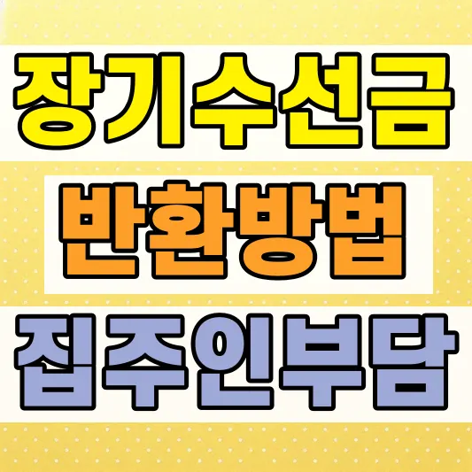 아파트 장기수선충당금 반환 기준