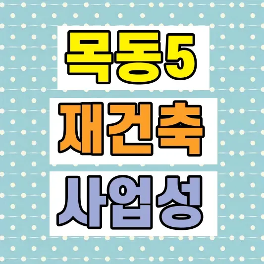목동 재건축 사업성