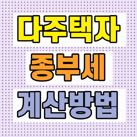 다주택자 종부세 계산 방법