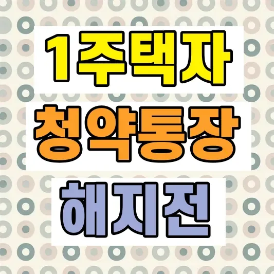 청약통장 유지 필요성