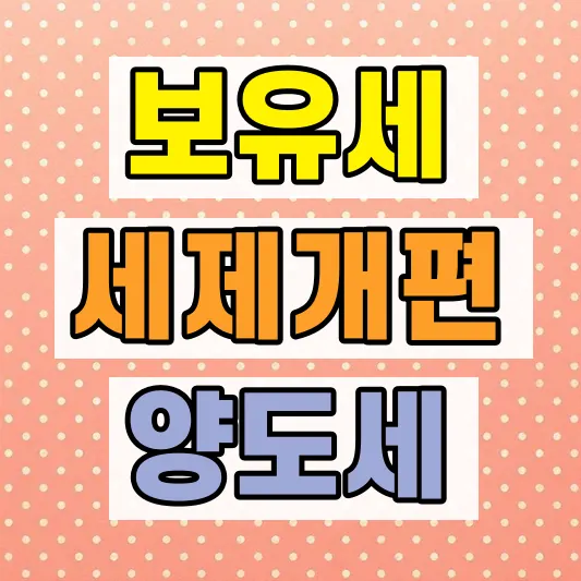 1주택 고령자 보유세 절세
