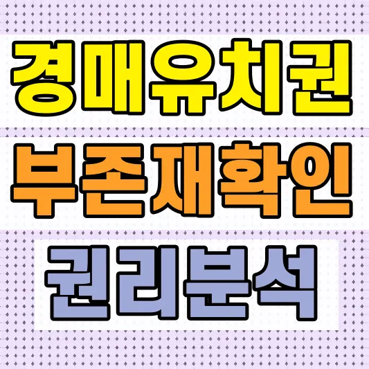 경매 말소기준권리 확인 방법