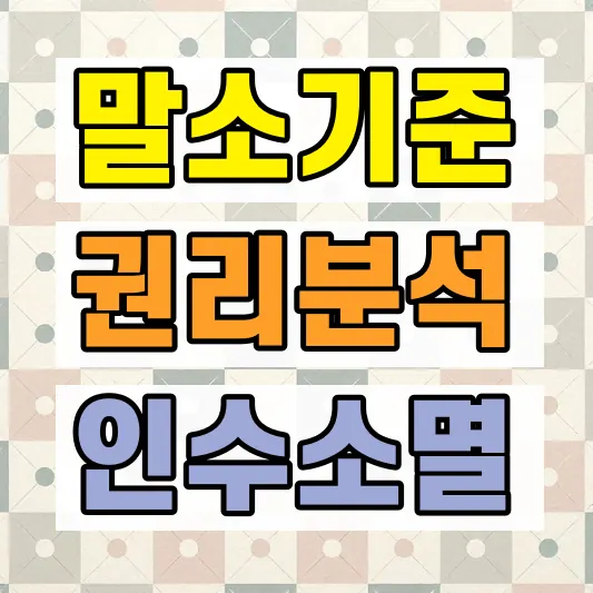 부동산 경매 말소기준권리