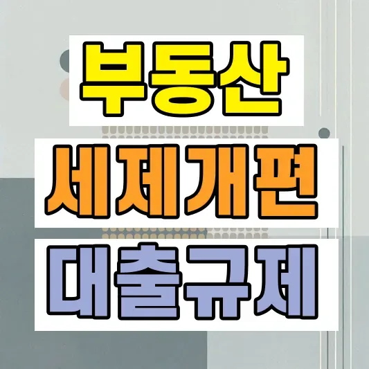 주담대 10% 세제개편 영향