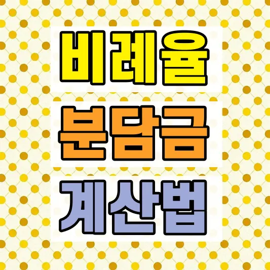 재개발 투자 핵심지표 분석