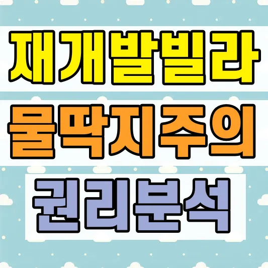 재개발 빌라 현금청산 피하기