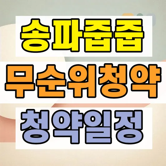 송파 롯데캐슬 무순위 청약자격