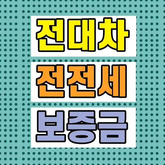 전대차 계약 주의사항
