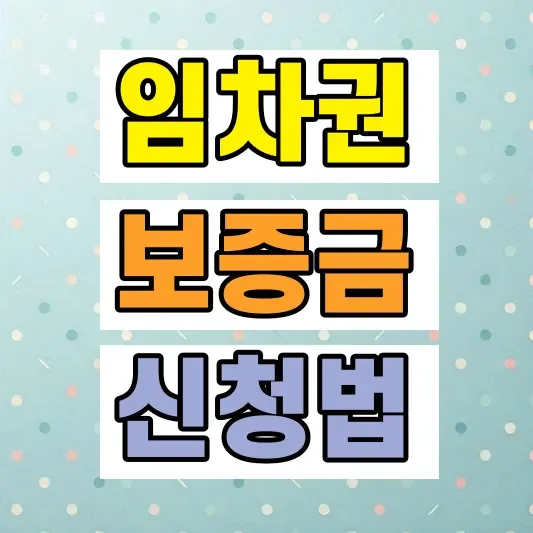 전세보증금 임차권등기명령