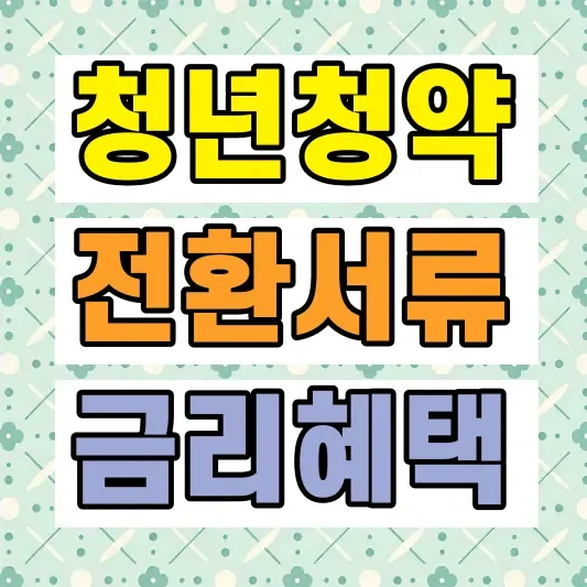 2026 청약통장 전환 장단점