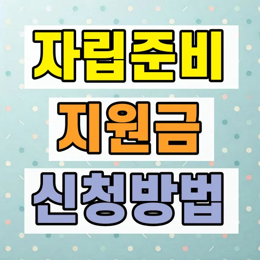 청년 전세임대 신청 조건